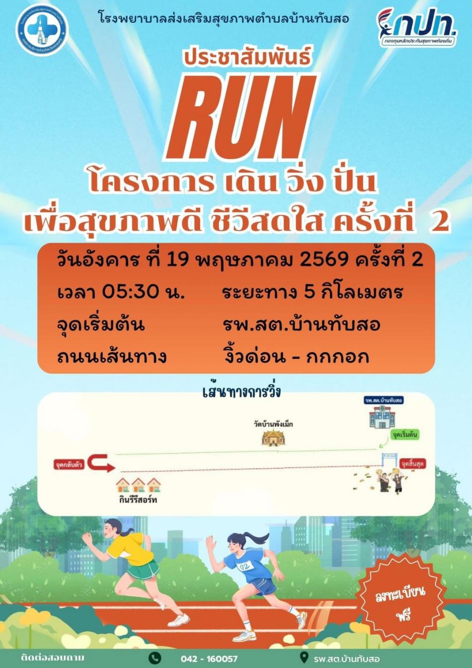 กองทุนหลักประกันสุขภาพเทศบาลตำบลงิ้วด่อน  ร่วมกับ โรงพยาบาลส่งเสริมสุขภาพตำบลบ้านทับสอ  ขอเชิญร่วมโครงการเดิน วิ่ง ปั่นเพื่อสุขภาพดี ชีวี สดใส ครั้งที่ 2   ในวันที่ 29  เมษายน  2569 เวลา 05.30 น.  เส้นทางจาก รต.สต ทับสอ - ถนนเส้นงิ้วด่อนกกกอก  รวมระยะทาง 5 กิโลเมตร
