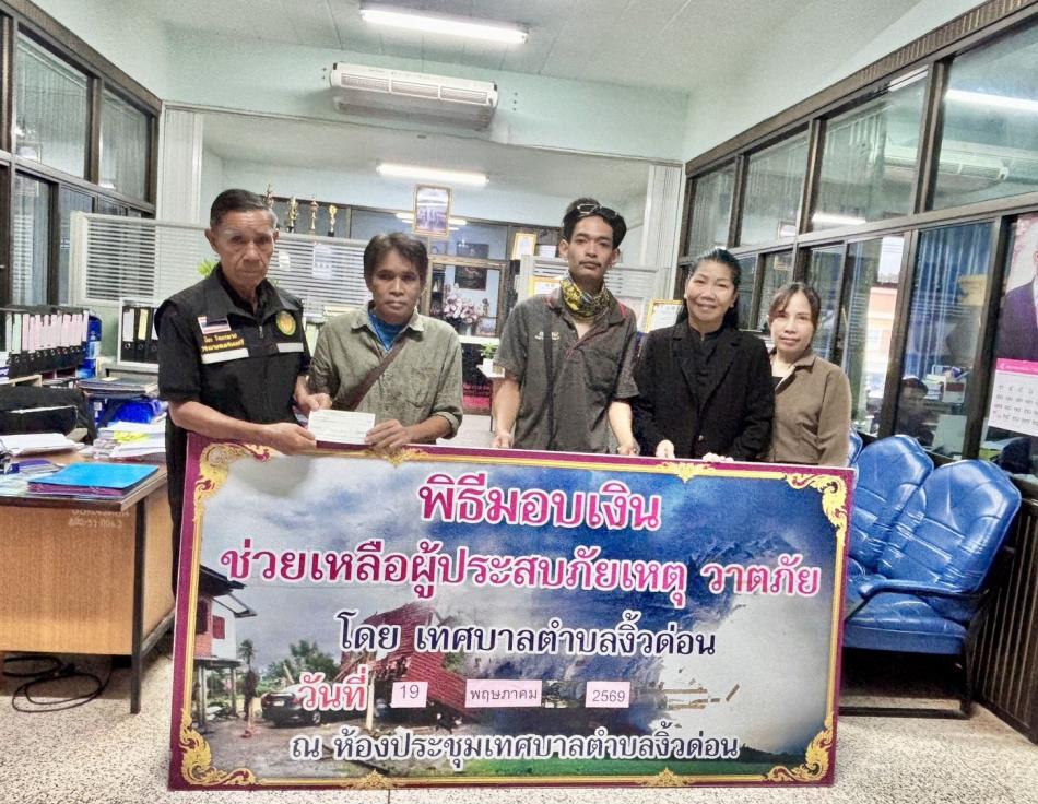 นายปิยะ โคตรผาย รองนายกเทศมนตรีตำบลงิ้วด่อน เเละนางทยิดา ยันตะบุษย์ ปลัดเทศบาลตำบลงิ้วด่อนพร้อมคณะหัวหน้าฝ่ายปกครองมอบเงินช่วยเหลือ ผู้ประสบเหตุวาตภัย  ราย นายเรืองทิพย์ ศิริสานต์ บ้านเลขที่ 40 หมู่ที่ 10 ตำบลงิ้วด่อนอำเภอเมืองสกลนคร จังหวัดสกลนคร
