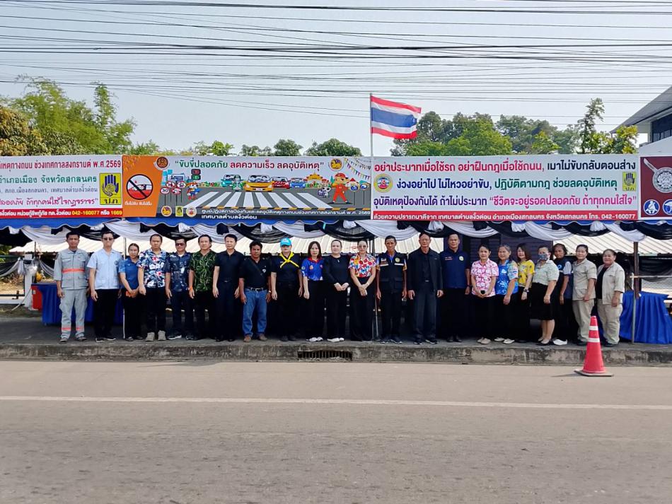 นายถนอม  สมผล  นายกเทศมนตรีตำบลงิ้วด่อน พร้อมด้วยคณะผู้บริหารฯ หัวหน้าส่วนราชการ  ร่วมเปิดจุดบริการประชาชนและจุดเตรียมความพร้อมในการป้องกันและลดอุบัติเหตุทางถนนช่วงเทศกาลสงกรานต์ระหว่างวันที่ 10 - 16 เมษายน 2569  ณ บริเวณหน้าสำนักเทศบาลตำบลงิ้วด่อน  ถนนสายสกลนคร - นาแก  "ขับขี่ปลอดภัย  ลดความเร็ว ลดอุบัติเหตุ"