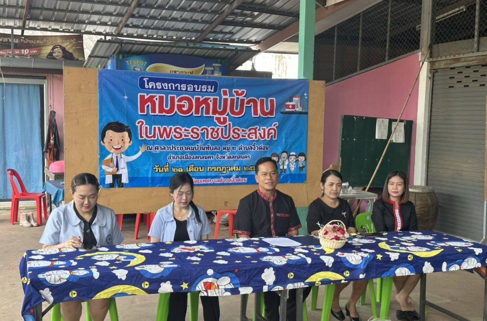 นายถนอม​ สมผล​ นายกเทศมนตรีตำบลงิ้วด่อน​ มอบหมาย​ให้​ มอบหมายให้พ.ต.ระเวียง ฤทธิธรรม รองนายกเทศมนตรีตำบลงิ้วด่อน ​เปิด​โครงการอบรมหมอหมู่บ้านในพระราชประสงค์ และคณะกรรมการติดตามโครงการ ณ​ ศาลาประชาคมบ้านทับสอ​ หมู่ที่​ 2