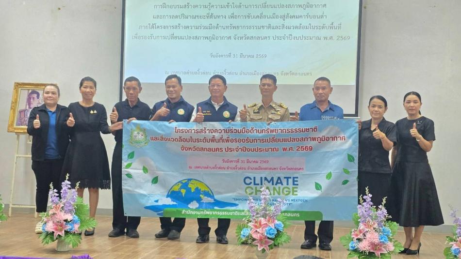 การฝึกอบรมสร้างความรู้ความเข้าใจด้านการเปลี่ยนแปลงสภาพภูมิอากาศและการลดปริมาณขยะที่ต้นทางฯ จากสำนักงานทรัพยากรธรรมชาติและสิ่งแวดล้อมจังหวัดสกลนคร