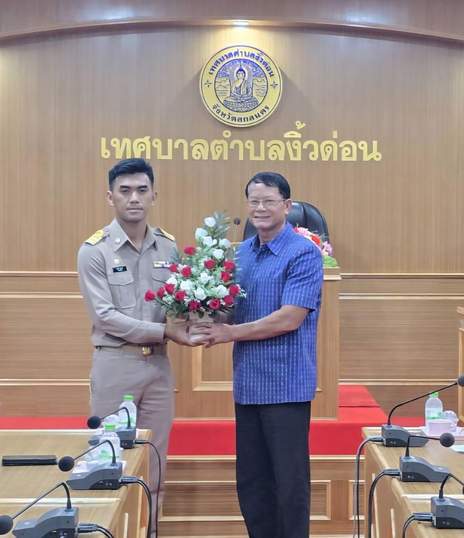 ร่วมต้อนรับ นายนลธวัธ มูลพรม  วิศวกรโยธาปฎิบัติการ  ซึ่งได้รับการบรรจุแต่งตั้งเป็นพนักงานเทศบาล  สังกัดกองช่างเทศบาลตำบลงิ้วด่อน