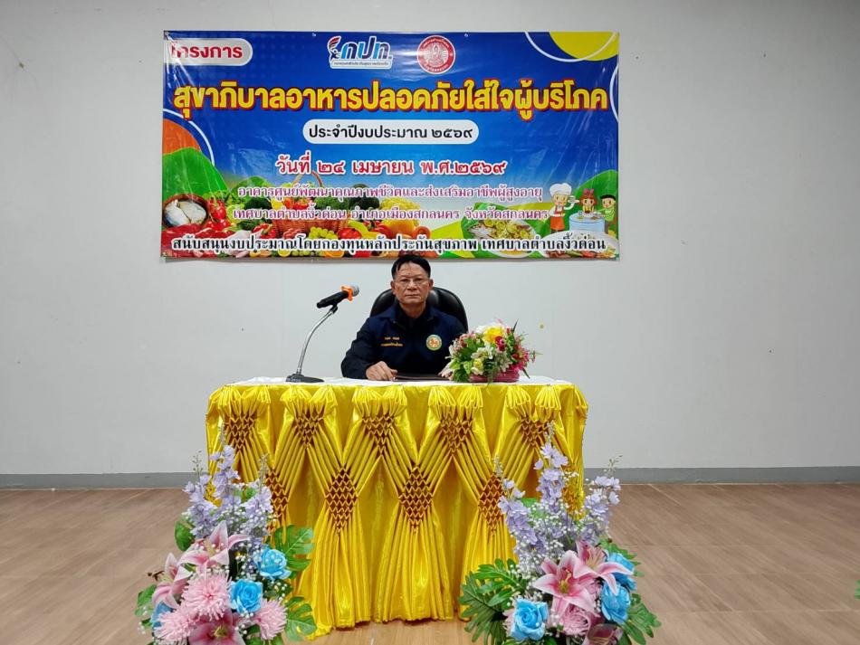 นายถนอม  สมผล  นายกเทศมนตรีตำบลงิ้วด่อน เป็นประธานเปิดโครงการอบรมโครงการสุขาภิบาลอาหารปลอดภัยใส่ใจผู้บริโภค ประจำปีงบประมาณ 2569