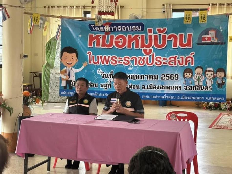 นายถนอม  สมผล  นายกเทศมนตรีตำบลงิ้วด่อน เปิดโครงการอบรมหมอหมู่บ้านในพระราชประสงค์  ซึ่งได้รับงบประมาณอุดหนุนโครงการพระราชดำริ ประจำปีงบประมาณ 2569  ณ วัดบ้านฉิมพลี  หมู่ที่ 1 บ้านงิ้วด่อน