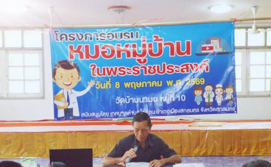 นายถนอม​ สมผล​ นายกเทศมนตรีตำบลงิ้วด่อน​ มอบหมายให้นายปิยะ​ โคตรผาย​ รองนายกเทศมนตรีตำบลงิ้วด่อน​ เป็นประธานเปิดโครงการอบรมหมอหมู่บ้านในพระราชประสงค์ ณ​ วัดบ้านนามน​ ตำบลงิ้วด่อน​ อำเภอเมือง จังหวัดสกลนคร