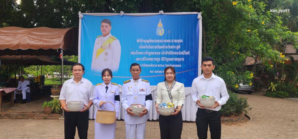 นายถนอม​ สมผล​ มอบหมายให้นายปิยะ​ โคตรผาย​ รองนายก​เทศมนตรี​ตำบลงิ้วด่อนร่วมทำบุญตักบาตรเนื่องในโอกาสคล้ายวันประสูติ สมเด็จพระเจ้าลูกยาเธอ เจ้าฟ้าทีปังกรรัศมีโชติ มหาวชิโรตตมางกูร สิริวิบูลยราชกุมาร  ประจำปี 2569​   ณ วัดป่าสุทธาวาส