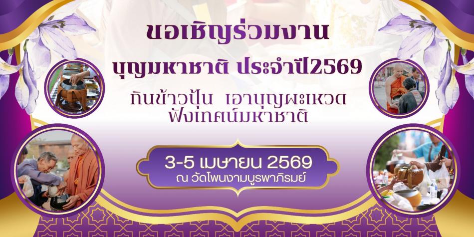 ขอเชิญร่วมงานบุญมหาชาติประจำปี 2569 กินข้าวปุ้นเอาบุญผะเหวด​ ฟังเทศน์มหาชาติ​ ณ​ วัดบ้านโพนงามบูรพาภิรมย์​ หมู่ที่ 9 ตำบลงิ้วด่อน​ อำเภอเมืองจังหวัดสกลนคร