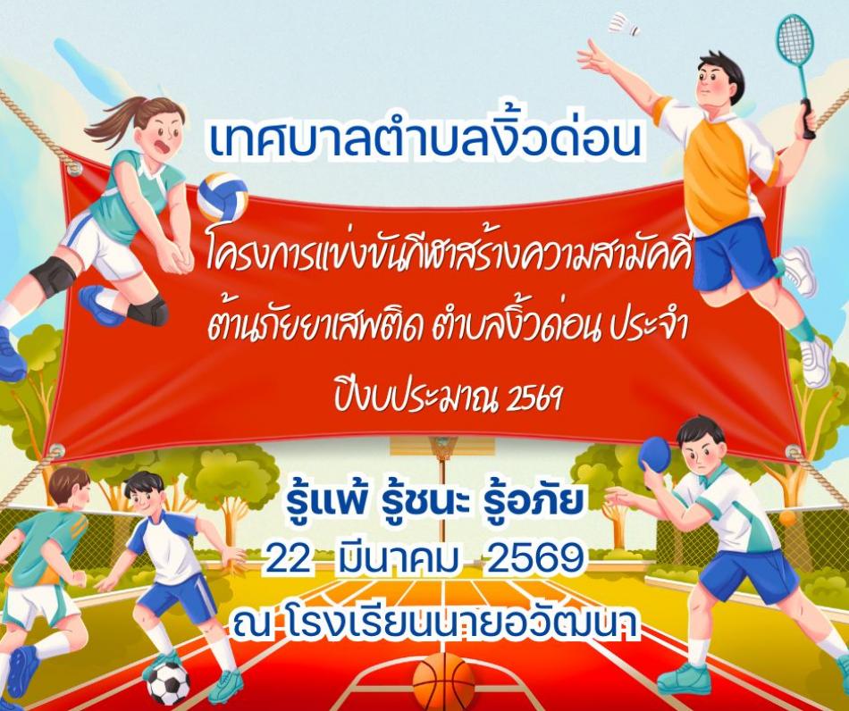 ขอเชิญร่วมชมและเชียร์กีฬารอบชิงชนะเลิศ​ และขบวนพาเหรดและการแสดง​  ในการแข่งขันกีฬาตามโครงการแข่งขันกีฬาสร้างความสามัคคีต้านภัยยาเสพติด ตำบลงิ้วด่อน ประจำปีงบประมาณ ๒๕๖๙